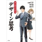 まんがでわかるデザイン思考 （小学館） [電子書籍]