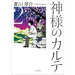 ヨドバシ Com 神様のカルテ2 小学館 電子書籍 通販 全品無料配達