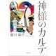 神様のカルテ0（小学館） [電子書籍]