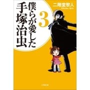 僕らが愛した手塚治虫 3（小学館） [電子書籍]
