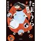 たまうら 玉占（小学館） [電子書籍]