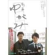 刑事ゆがみ（小学館） [電子書籍]