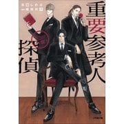 重要参考人探偵（小学館） [電子書籍]