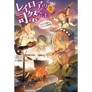 レイロアの司祭さま2～はぐれ司祭のコツコツ冒険譚～（小学館） [電子書籍]