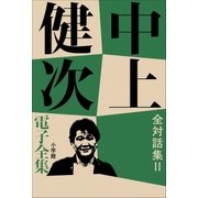 中上健次 電子全集20『全対話集 II』（小学館） [電子書籍]