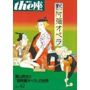 the座42号 黙阿彌オペラ(2000)（小学館） [電子書籍]