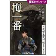 夢幻∞シリーズ 百夜・百鬼夜行帖68 梅一番（小学館） [電子書籍]