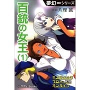 夢幻∞シリーズ ミスティックフロー・オンライン 第3話 百銃の女王(1)（小学館） [電子書籍]