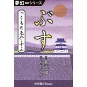 夢幻∞シリーズ つくもの厄介13 ぶす（小学館） [電子書籍]