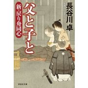 父と子と 新・戻り舟同心（祥伝社） [電子書籍]