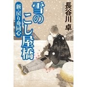 雪のこし屋橋 新・戻り舟同心（祥伝社） [電子書籍]