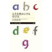 人生を豊かにする学び方（筑摩書房） [電子書籍]