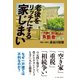 老後をリッチにする家じまい 一戸建て、売り逃したら負動産（イースト･プレス） [電子書籍]