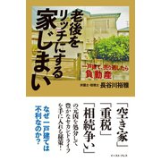 老後をリッチにする家じまい 一戸建て、売り逃したら負動産（イースト･プレス） [電子書籍]
