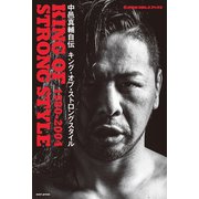 新日本プロレスブックス 中邑真輔自伝 KING OF STRONG STYLE 1980-2004（イースト･プレス） [電子書籍]