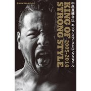 新日本プロレスブックス 中邑真輔自伝 KING OF STRONG STYLE 2005-2014（イースト･プレス） [電子書籍]