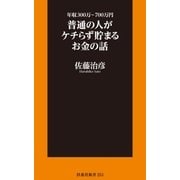 年収300万～700万円 普通の人がケチらず貯まるお金の話（扶桑社） [電子書籍]