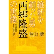 維新を創った男 西郷隆盛の実像 明治維新150年に問う（扶桑社） [電子書籍]