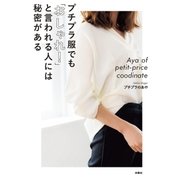 プチプラ服でも「おしゃれ！ 」と言われる人には秘密がある（扶桑社） [電子書籍]