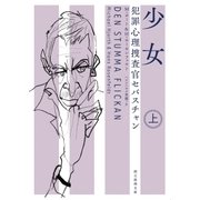 犯罪心理捜査官セバスチャン 少女 上（東京創元社） [電子書籍]