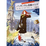 バッキンガム宮殿のVIP（東京創元社） [電子書籍]