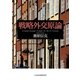 戦略外交原論（日経BP社） [電子書籍]