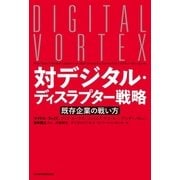 対デジタル・ディスラプター戦略 既存企業の戦い方（日経BP社） [電子書籍]