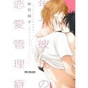 【新装版】年下彼氏の恋愛管理癖 1（リブレ） [電子書籍]