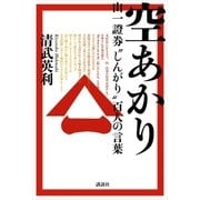空あかり 山一證券"しんがり"百人の言葉（講談社） [電子書籍]