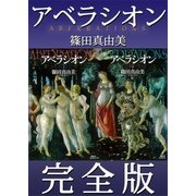 アベラシオン 完全版（講談社） [電子書籍]