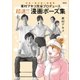 東村アキコ完全プロデュース 超速！！ 漫画ポーズ集（講談社） [電子書籍]