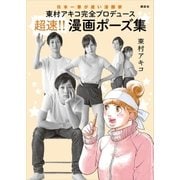 東村アキコ完全プロデュース 超速！！ 漫画ポーズ集（講談社） [電子書籍]