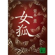 女狐（講談社） [電子書籍]