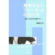 無駄のないクローゼットの作り方 暮らしも生き方も軽やかに（講談社） [電子書籍]
