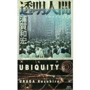 透明人間（講談社） [電子書籍]