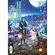 月の都 海の果て（講談社） [電子書籍]