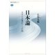 日本論 文字と言葉がつくった国（講談社） [電子書籍]
