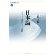 日本論 文字と言葉がつくった国（講談社） [電子書籍]