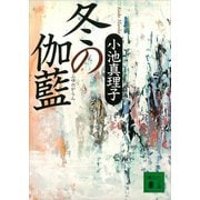 冬の伽藍（講談社） [電子書籍]