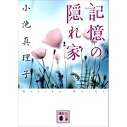 記憶の隠れ家（講談社） [電子書籍]