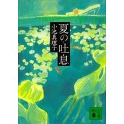 夏の吐息（講談社） [電子書籍]