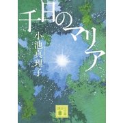 千日のマリア（講談社） [電子書籍]