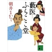 藪医 ふらここ堂（講談社） [電子書籍]