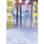 冥の水底(上)（講談社） [電子書籍]
