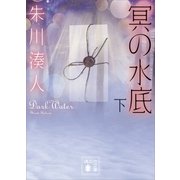 冥の水底(下)（講談社） [電子書籍]