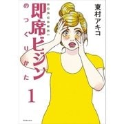 即席ビジンのつくりかた 第1話（講談社） [電子書籍]