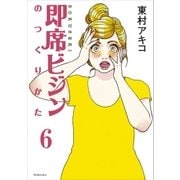 即席ビジンのつくりかた 第6話（講談社） [電子書籍]