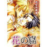 花の窟（大都社） [電子書籍]