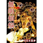 無明煩悩（大都社） [電子書籍]