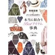 骨格診断×パーソナルカラー 本当に似合う Bestアイテム事典（西東社） [電子書籍]